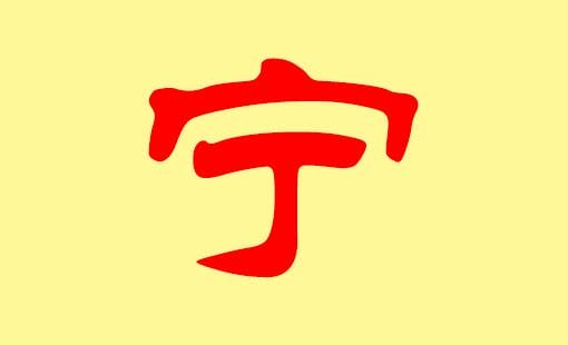 宁子(宁子希) 宁子(宁子希)