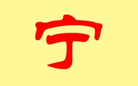 宁子(宁子希) 宁子(宁子希)