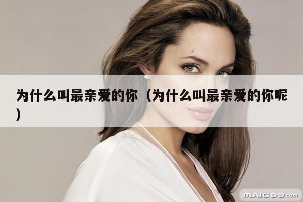 为什么叫最亲爱的你(为什么叫最亲爱的你呢) 为什么叫最亲爱的你(为什么叫最亲爱的你呢)