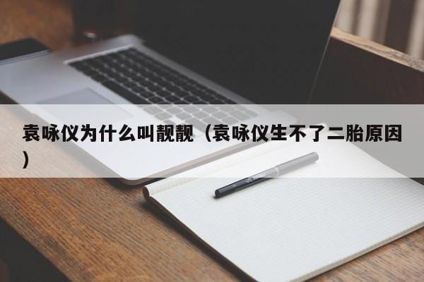 袁咏仪为什么叫靓靓(袁咏仪生不了二胎原因) 袁咏仪为什么叫靓靓(袁咏仪生不了二胎原因)