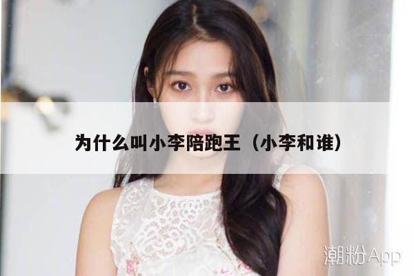 为什么叫小李陪跑王(小李和谁) 为什么叫小李陪跑王(小李和谁)