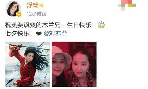 舒畅为刘亦菲庆生(舒畅为刘亦菲庆生:祝英姿飒爽的木兰兄生日快乐 新闻) 舒畅为刘亦菲庆生(舒畅为刘亦菲庆生:祝英姿飒爽的木兰兄生日快乐 新闻)