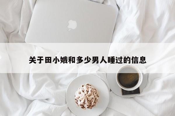 关于田小娥和多少男人睡过的信息 关于田小娥和多少男人睡过的信息