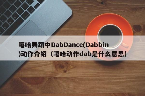 嘻哈舞蹈中DabDance(Dabbin)动作介绍(嘻哈动作dab是什么意思) 嘻哈舞蹈中DabDance(Dabbin)动作介绍(嘻哈动作dab是什么意思)