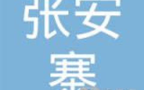 张安(张安琪) 张安(张安琪)