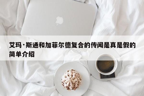 艾玛·斯通和加菲尔德复合的传闻是真是假的简单介绍 艾玛·斯通和加菲尔德复合的传闻是真是假的简单介绍