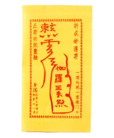 朱砂符纸燃烧后吃掉对身体有害吗,朱砂符和墨画的符区别介绍 本文共(1171字) 朱砂符纸燃烧后吃掉对身体有害吗,朱砂符和墨画的符区别介绍 本文共(1171字)
