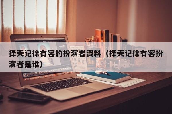 择天记徐有容的扮演者资料(择天记徐有容扮演者是谁) 择天记徐有容的扮演者资料(择天记徐有容扮演者是谁)