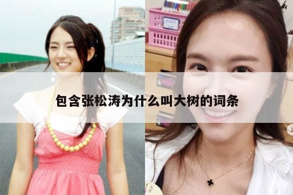 包含张松涛为什么叫大树的词条 包含张松涛为什么叫大树的词条