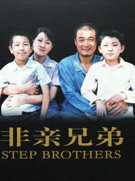 非亲兄弟剧情介绍,非亲兄弟简介(极致) 非亲兄弟剧情介绍,非亲兄弟简介(极致)
