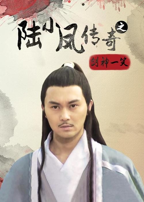陆小凤前传,张智霖陆小凤系列电影(实践) 陆小凤前传,张智霖陆小凤系列电影(实践)