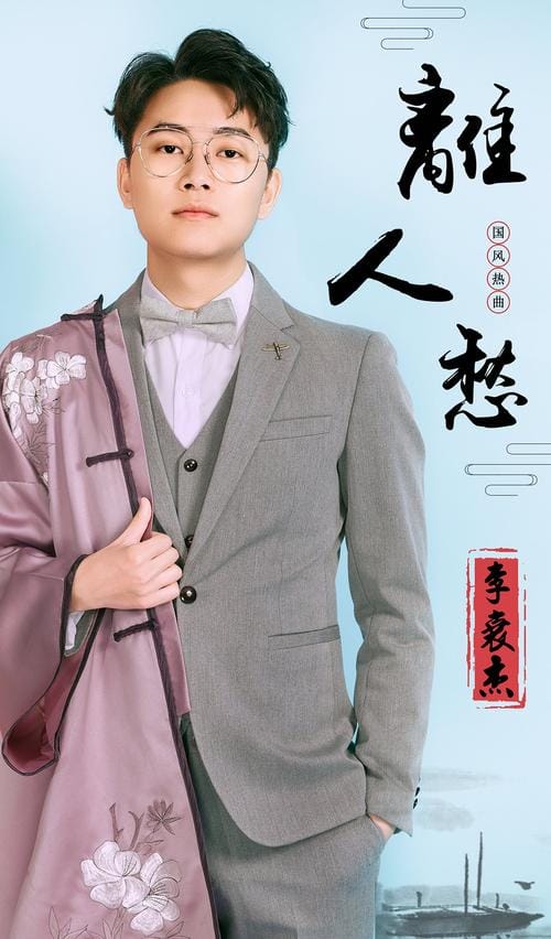 歌手李袁杰个人资料(推荐) 歌手李袁杰个人资料(推荐)