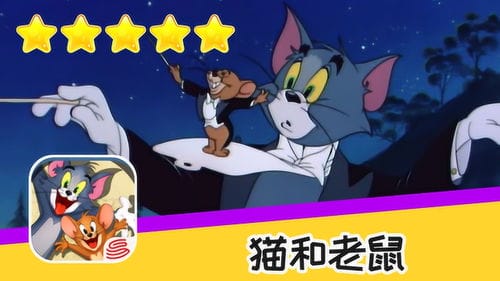 猫和老鼠全集攻略游戏(猫和老鼠游戏新玩法)