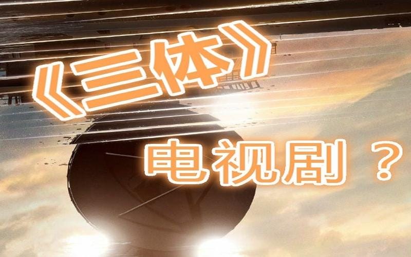 三体将拍电视剧,三体啥时候拍成影(三体什么时候拍电视剧) 三体将拍电视剧,三体啥时候拍成影(三体什么时候拍电视剧)