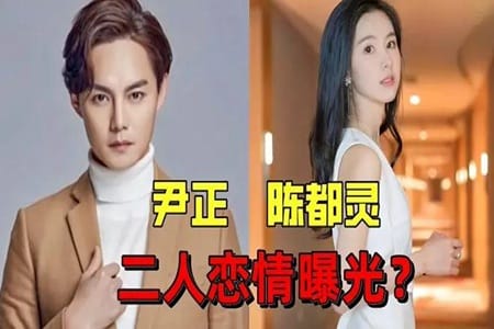 尹正陈都灵被拍同回一小区(陈都灵尹正是情侣吗) 尹正陈都灵被拍同回一小区(陈都灵尹正是情侣吗)