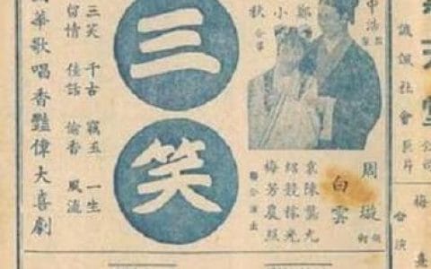 三笑(三笑电影) 三笑(三笑电影)