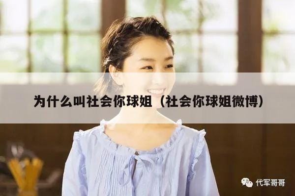 为什么叫社会你球姐(社会你球姐微博) 为什么叫社会你球姐(社会你球姐微博)