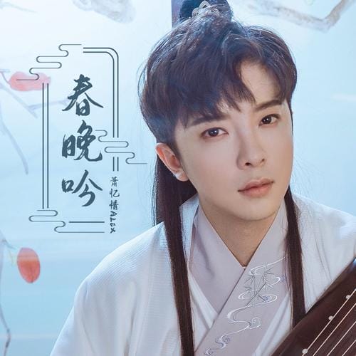 歌手萧忆情Alex个人资料(精读) 歌手萧忆情Alex个人资料(精读)