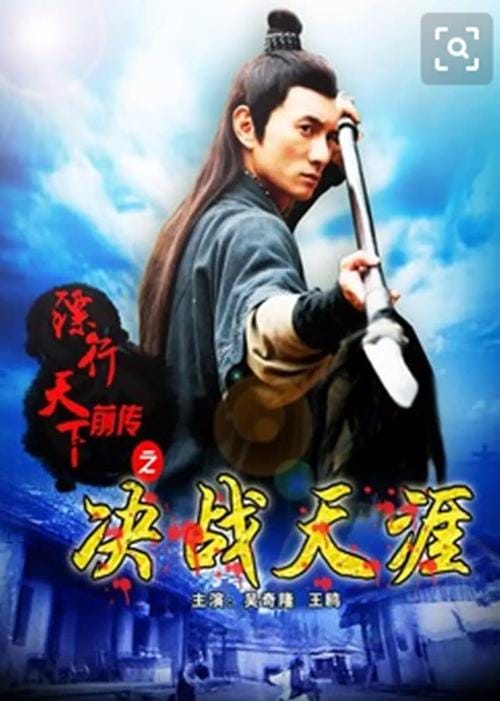 镖行天下前传之燃眉危机,镖行天下前传之漠上风云免费观看(实用推荐) 镖行天下前传之燃眉危机,镖行天下前传之漠上风云免费观看(实用推荐)