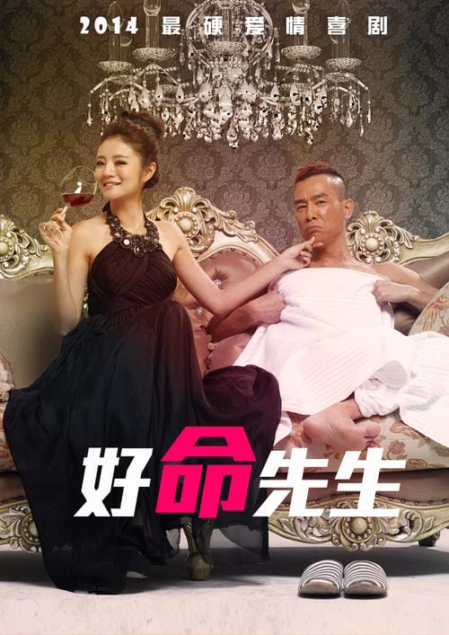 好命先生 电影 好命先生 电影