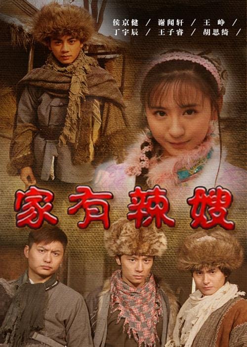 家有辣嫂 家有辣嫂
