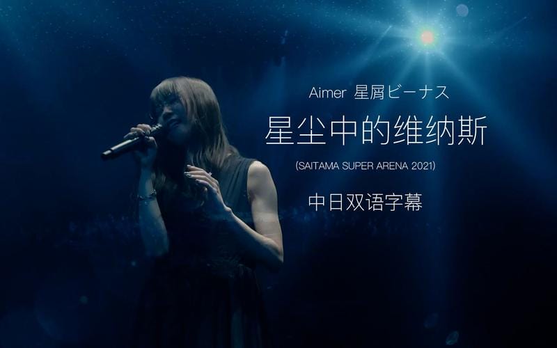 歌手Aimer (エメ)个人资料(详解)
