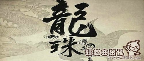 龙珠传奇大结局是悲剧还是喜剧?龙珠传奇是(电视剧龙珠传奇大结局没看懂) 龙珠传奇大结局是悲剧还是喜剧?龙珠传奇是(电视剧龙珠传奇大结局没看懂)