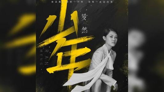 抖音神曲梦然的少年什么时候出的 抖音神曲梦然的少年什么时候出的