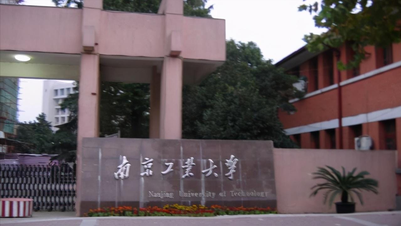南京工业大学是一本还是二本呢（南京工业大学是几本）(图1)