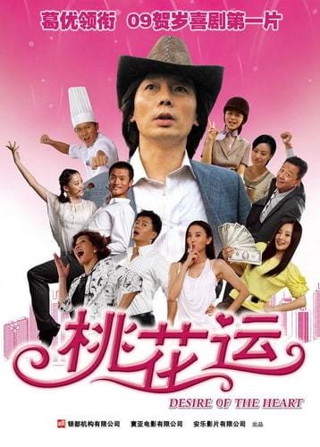 葛优电影桃花运(桃花运葛优饰演什么角色) 葛优电影桃花运(桃花运葛优饰演什么角色)