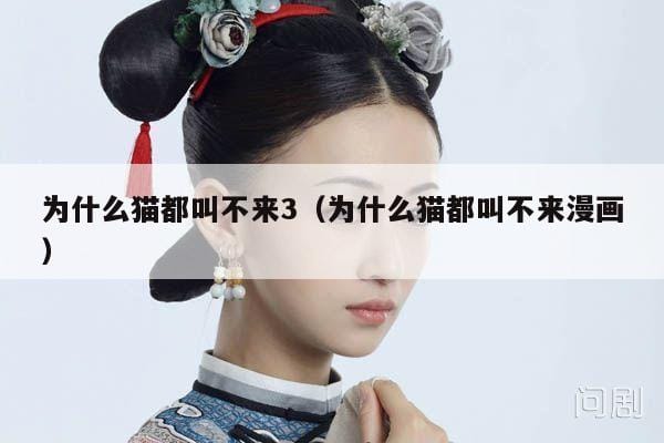 为什么猫都叫不来3(为什么猫都叫不来漫画) 为什么猫都叫不来3(为什么猫都叫不来漫画)