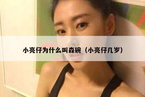 小亮仔为什么叫森碗(小亮仔几岁) 小亮仔为什么叫森碗(小亮仔几岁)