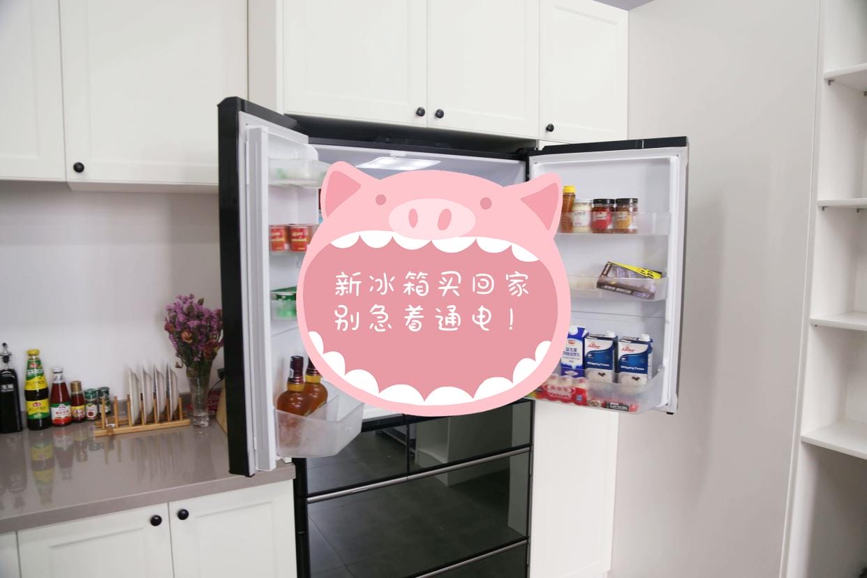 新冰箱买回家要放置多久才可以用（新冰箱到家后要放置多久可以通电）(图1)