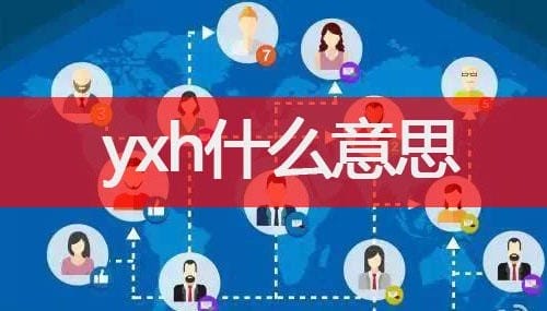 yxh什么意思饭圈真实含义(yzh什么意思) yxh什么意思饭圈真实含义(yzh什么意思)