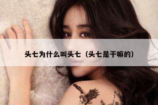 头七为什么叫头七(头七是干嘛的) 头七为什么叫头七(头七是干嘛的)