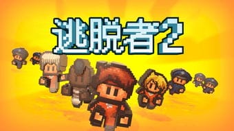 越狱2小游戏攻略(越狱2怎么玩)
