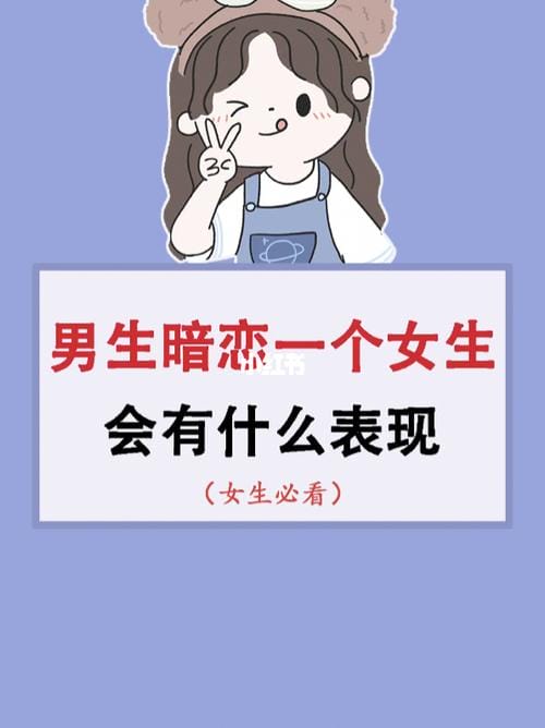 男生暗恋女生表现,男生暗恋不熟的(暗恋一个不熟的男生) 男生暗恋女生表现,男生暗恋不熟的(暗恋一个不熟的男生)