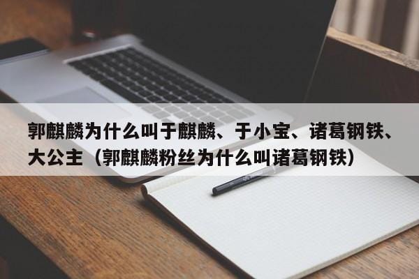 郭麒麟为什么叫于麒麟、于小宝、诸葛钢铁、大公主(郭麒麟粉丝为什么叫诸葛钢铁) 郭麒麟为什么叫于麒麟、于小宝、诸葛钢铁、大公主(郭麒麟粉丝为什么叫诸葛钢铁)