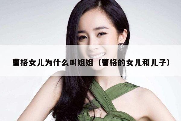 曹格女儿为什么叫姐姐(曹格的女儿和儿子) 曹格女儿为什么叫姐姐(曹格的女儿和儿子)