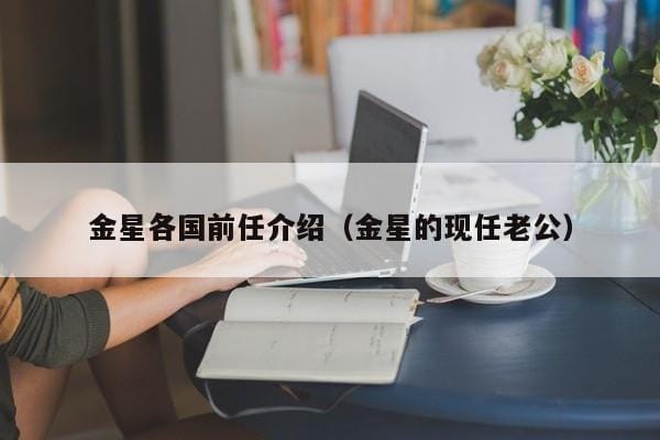 金星各国前任介绍(金星的现任老公) 金星各国前任介绍(金星的现任老公)
