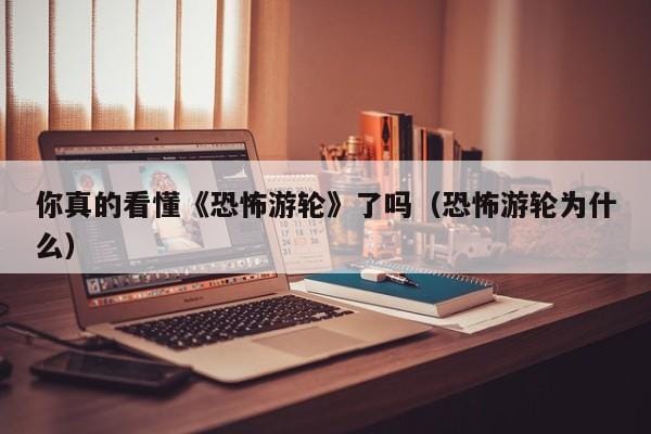 你真的看懂《恐怖游轮》了吗(恐怖游轮为什么) 你真的看懂《恐怖游轮》了吗(恐怖游轮为什么)