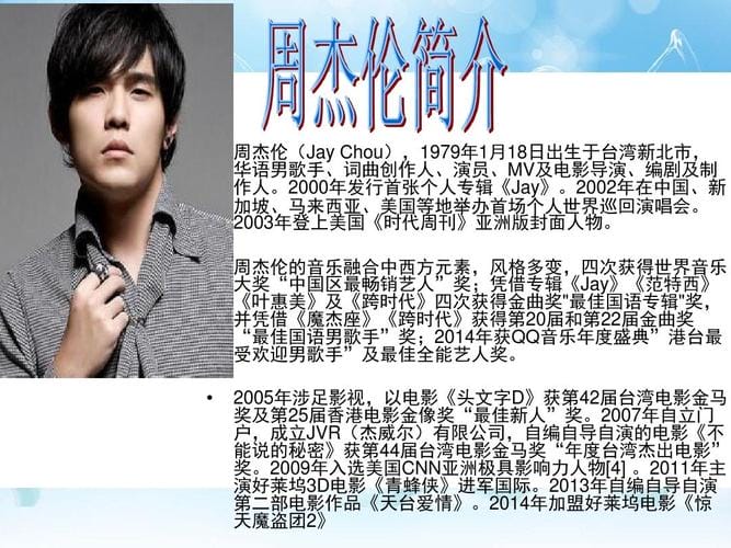 周杰伦个人简历,周杰伦介绍,本文共(9437字) 周杰伦个人简历,周杰伦介绍,本文共(9437字)