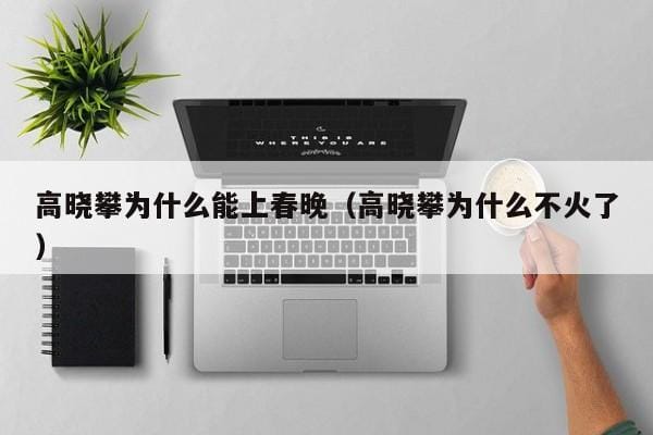 高晓攀为什么能上春晚(高晓攀为什么不火了) 高晓攀为什么能上春晚(高晓攀为什么不火了)