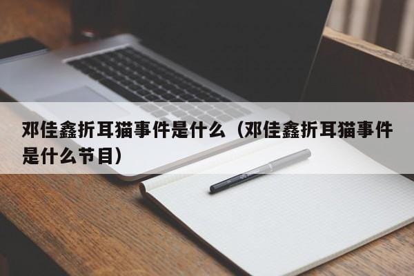 邓佳鑫折耳猫事件是什么(邓佳鑫折耳猫事件是什么节目) 邓佳鑫折耳猫事件是什么(邓佳鑫折耳猫事件是什么节目)