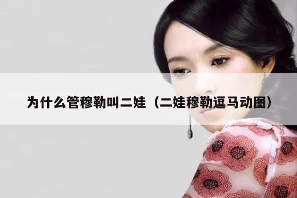 为什么管穆勒叫二娃(二娃穆勒逗马动图) 为什么管穆勒叫二娃(二娃穆勒逗马动图)