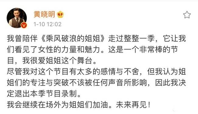 黄晓明宣布退出《浪姐2》背后原因曝光(黄晓明发文退出《浪姐2》:姐姐们不该被外界影)