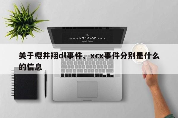 关于樱井翔dl事件、xcx事件分别是什么的信息 关于樱井翔dl事件、xcx事件分别是什么的信息