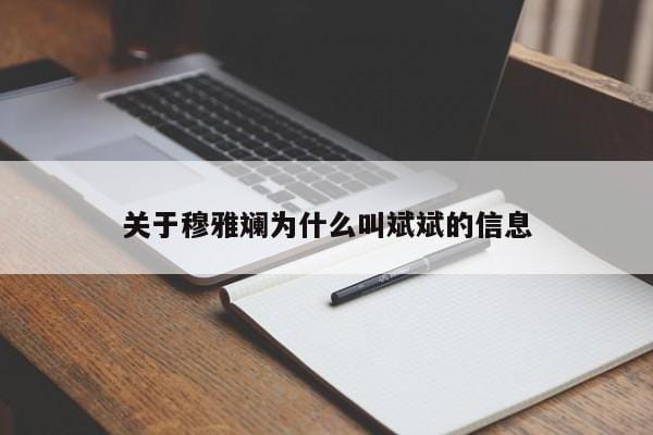 关于穆雅斓为什么叫斌斌的信息 关于穆雅斓为什么叫斌斌的信息