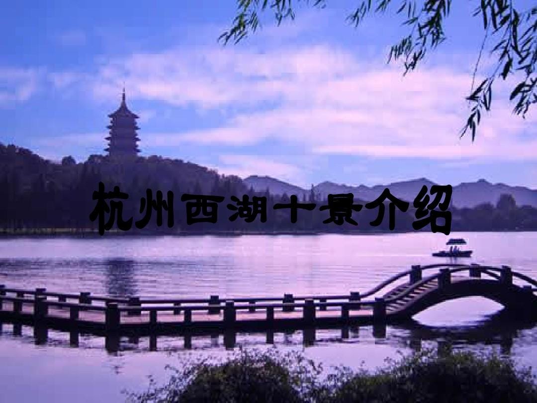 杭州西湖最多游客人数是多少？哪个月的杭州西湖最美　本文共（905字）