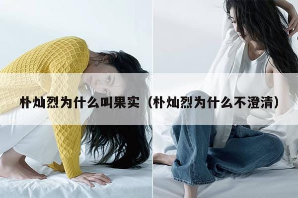 朴灿烈为什么叫果实(朴灿烈为什么不澄清) 朴灿烈为什么叫果实(朴灿烈为什么不澄清)